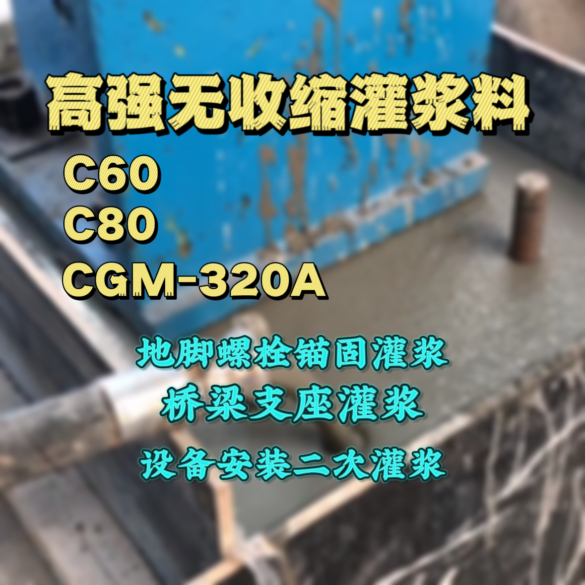 常德灌浆料加水多了、稀了会有什么影响？